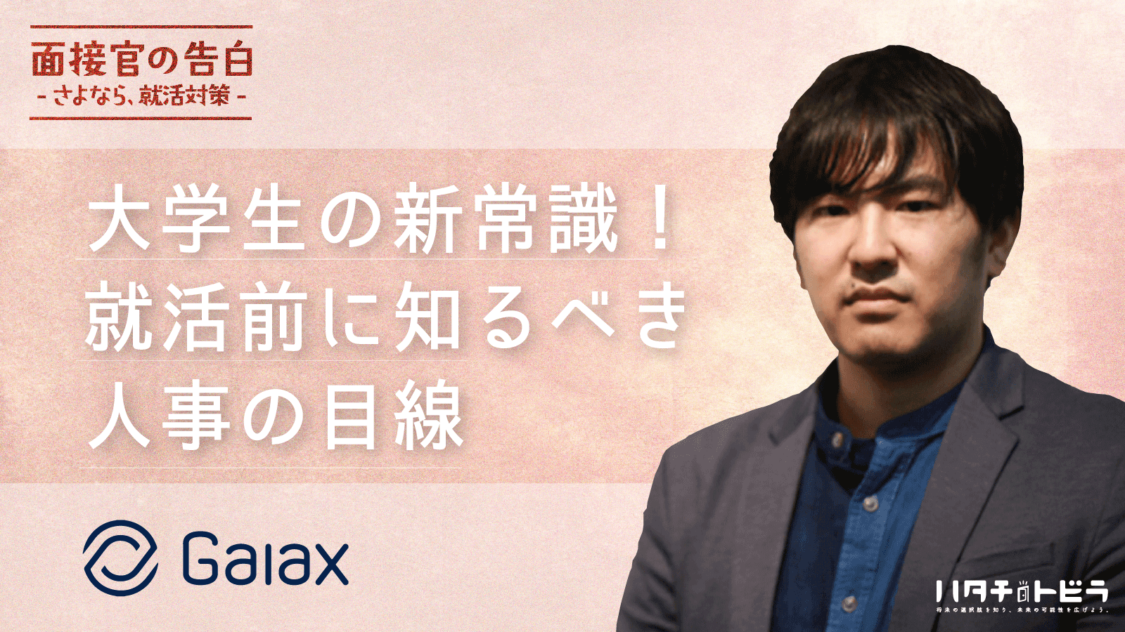令和時代の就活の基本!?通年採用を行うガイアックスが語る、社会で活躍する人材の共通点