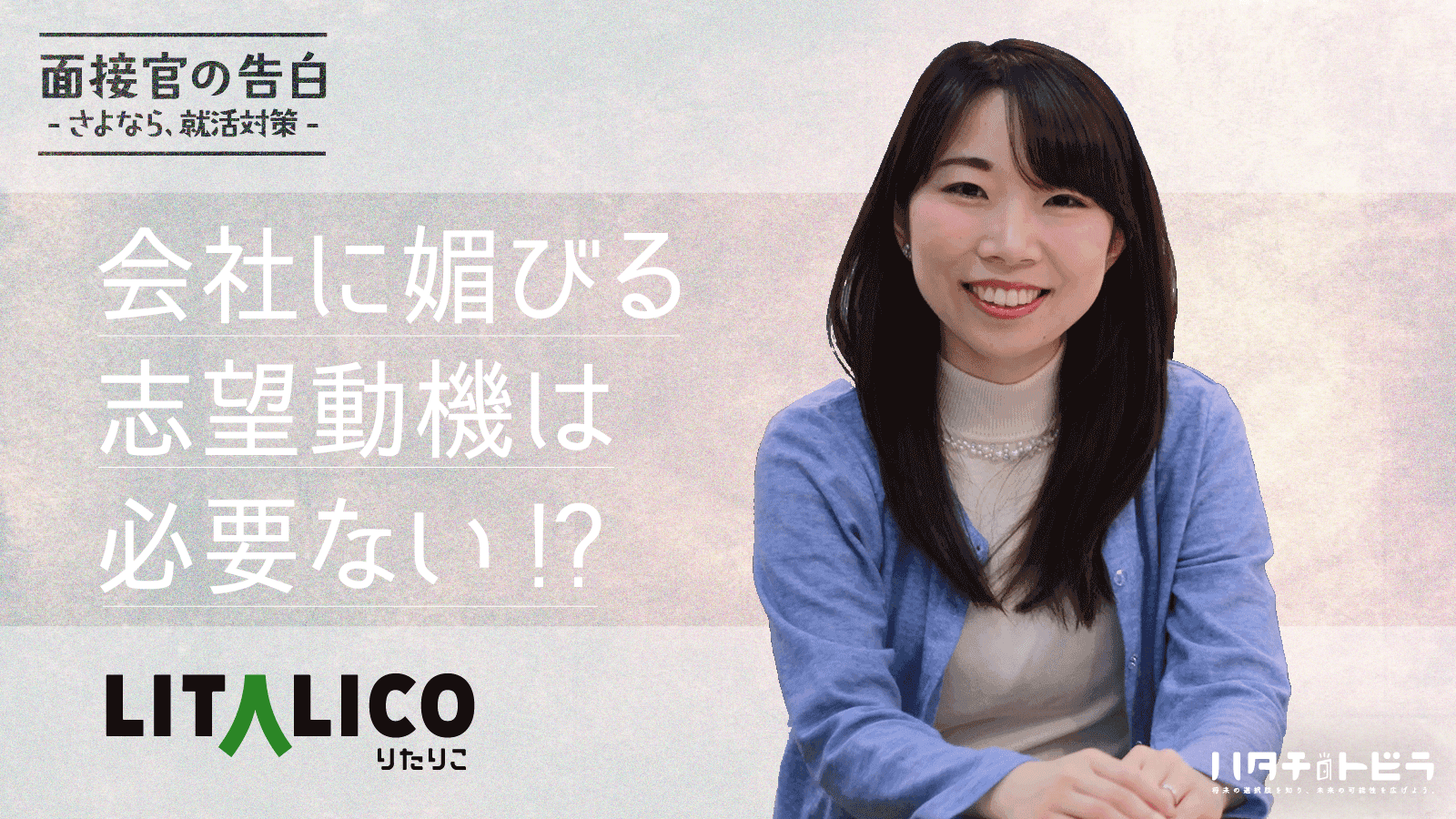 社会課題解決に挑むLITALICOの面接の裏側から紐解く、就活と大学生活。