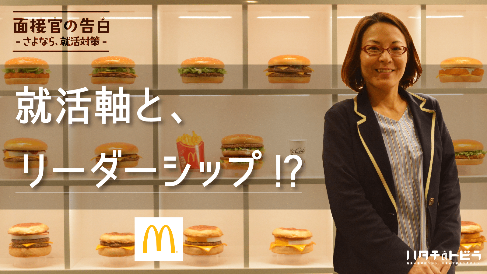 マクドナルド人事が語る、「就活の軸」の見つけ方と「リーダーシップ」の磨き方