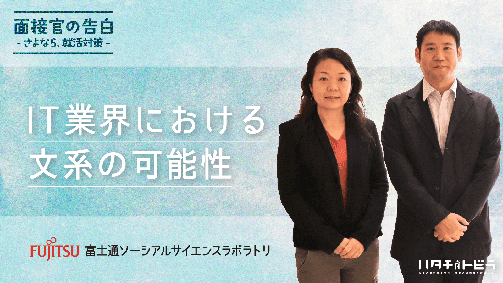 文系でもIT業界で活躍できる？面接官が語る就活のキホン
