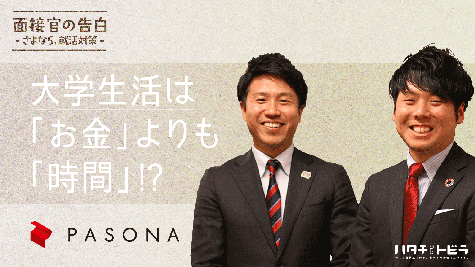 大手人材企業パソナの面接官が語る、人材業界のこれからと就活。