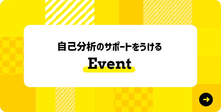 自己分析のサポートをうける Event