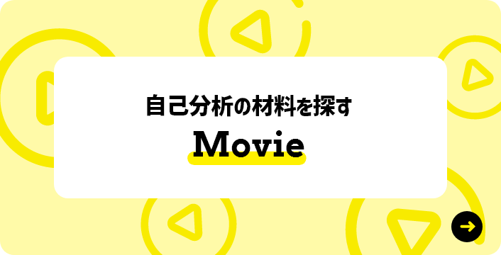 自己分析の材料を探す Movie