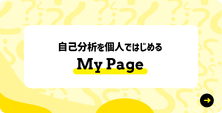 自己分析を個人ではじめる My Page