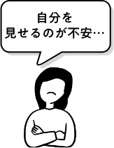 自分を見せるのが不安…