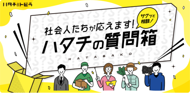社会人たちが応えます！ハタチの質問箱
