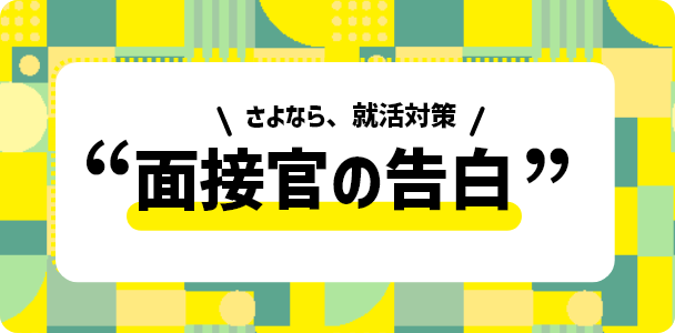 「さよなら、就活対策」面接官の告白