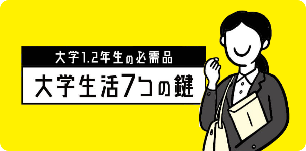 【大学1.2年生の必需品】大学生活7つの鍵