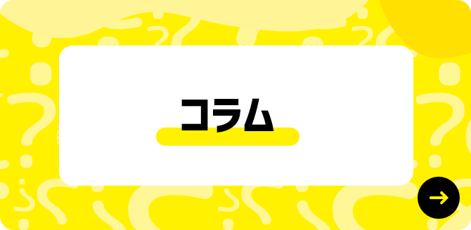 コラム