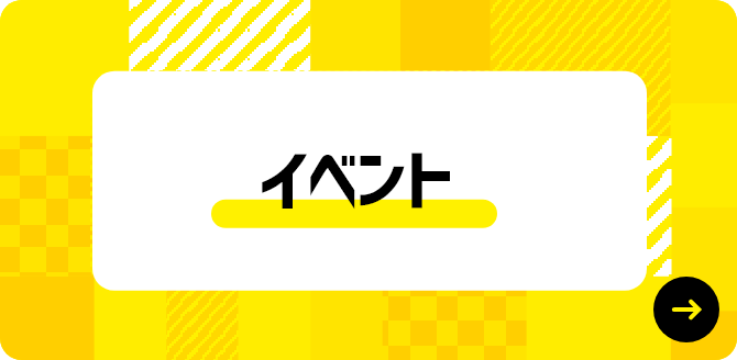 イベント