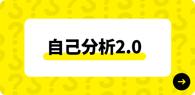 自己分析2.0