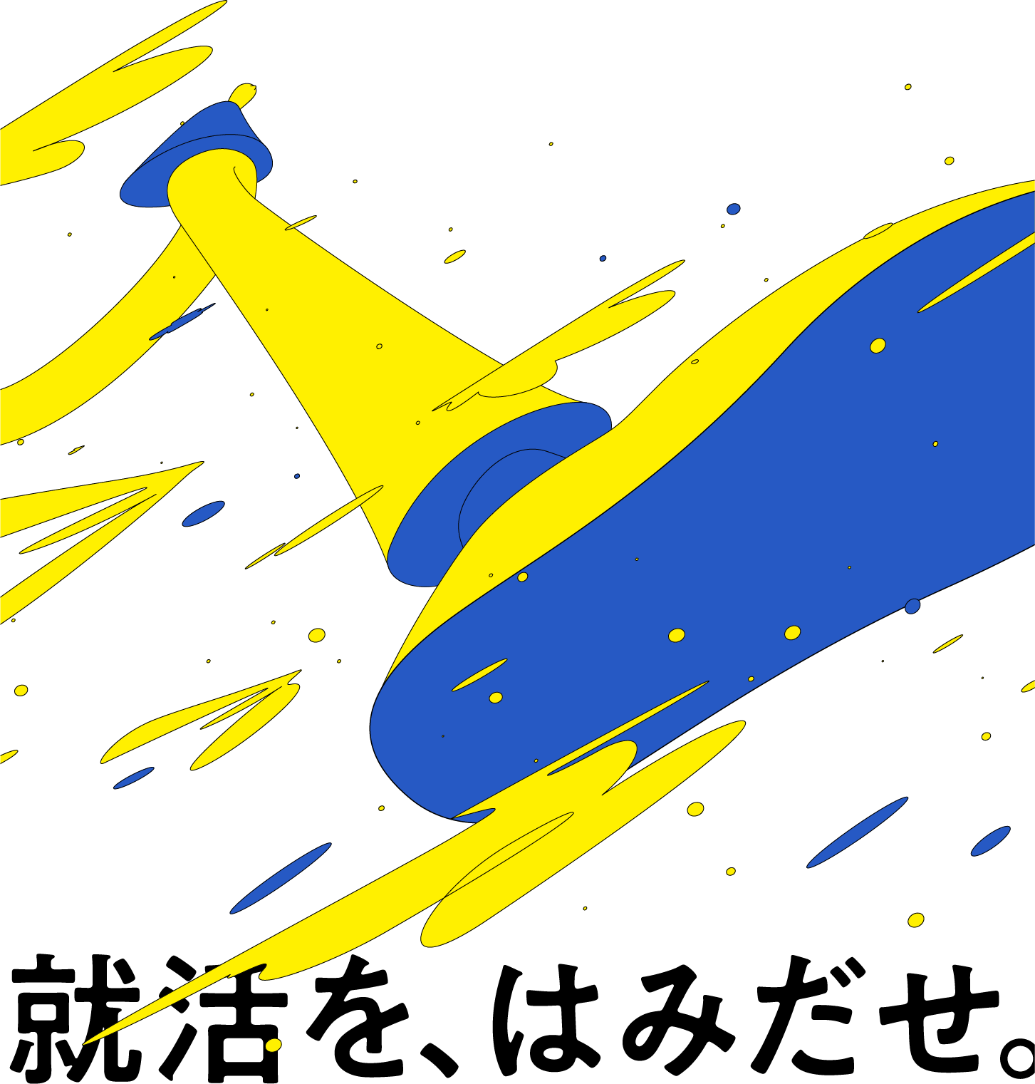 就活を、はみだせ。